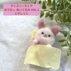 ディズニーストア　おうちぃ ぬいぐるみ VOL.2 　ピグレット
