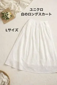 ユニクロ ホワイト フレアスカート Lサイズ 両ポケット付き