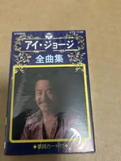 アイ・ジョージ全曲集 CTY-1139歌詞カード付き