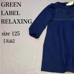 グリーンレーベルリラクシング 花レースワンピース 125 ネイビー 美品 キッズ
