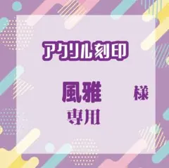風雅さま専用