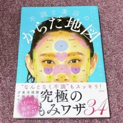 不調と美容のからだ地図 毎日、心地よい自分でいられる