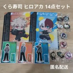 くら寿司 僕のヒーローアカデミア マルチシート アクリルスタンド 14点セット