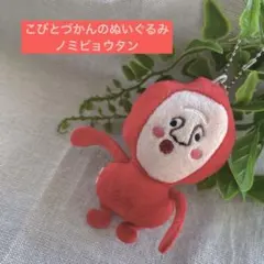 こびとづかんのぬいぐるみ　ノミビョウタン こびとづかん ガチャ