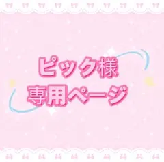 ピック様専用ページ