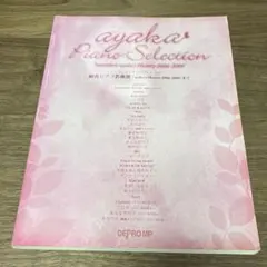 楽譜 絢香ピアノ名曲選 ワンランク上のピアノ・ソロ