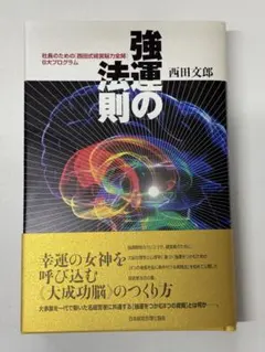 強運の法則 西田文郎著　能力開発シート集あり 強運の法則 西田文郎 能力開発シートあり 強運の法則 | 西田