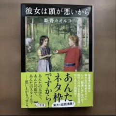 彼女は頭が悪いから 姫野カオルコ