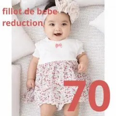 べべ⭐️フィヨ デュ ベベ ルダクティオン⭐️ ベビー ロンパース⭐️70