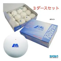【新品】アカエム ソフトテニスボール 練習球 ホワイト　3ダースセット