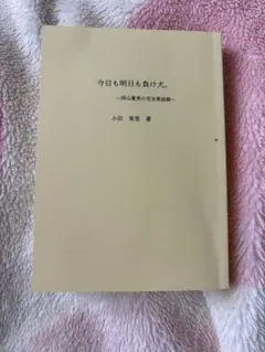今日も明日も負け犬。　小田実里