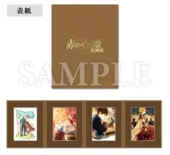【新品未開封】赤髪の白雪姫　原画展限定　キャラファインアコーディオン