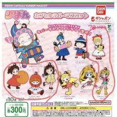 りぼんカプセルラバーマスコット　キーホルダー 5体セット