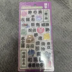 【正規品】ボンボンドロップシール　ボンドロ 漢字 和柄