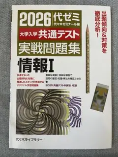 2026代ゼミ 共通テスト 実戦問題集 情報I