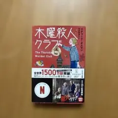 木曜殺人クラブ リチャード・オスマン著