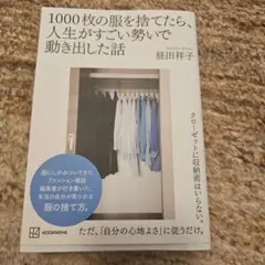 1000枚の服を捨てたら、人生がすごい勢いで動き出した話