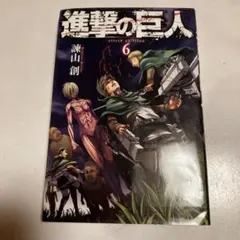 初版】進撃の巨人 12巻 帯付き - メルカリ