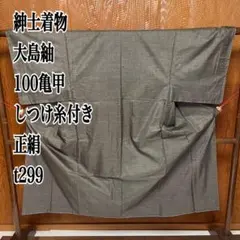 紳士着物 大島紬 100亀甲 しつけ糸付き 正絹 t299