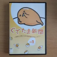 ぐでたま新聞　おもしろきこともなき世をおもしろく　vol.1 DVD