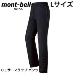 【mont-bell】UL サーマラップ パンツ　Lサイズ