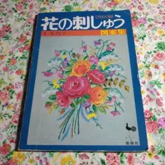昭和48年 ONDORI 花の刺しゅう図案集 オールカラー 刺しゅう本
