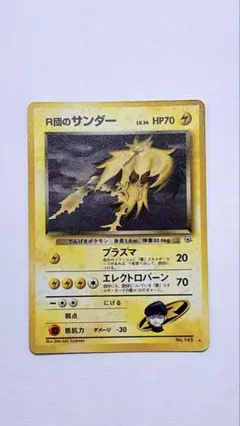 現物 R団のサンダー 　ポケモンカード 未使用 美品 旧裏面　R団 R団のサンダー(25th)【P】{008/025}