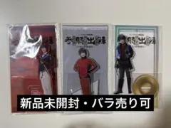 刀ミュ 参騎出陣 堀川国広 アクリルスタンド アクスタ 阪本奨悟