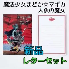 魔法少女まどか☆マギカ 魔女と手下のレターセットの会 人魚の魔女 レターセット