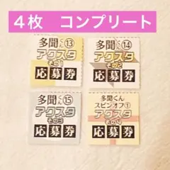 【応募券4枚】多聞くん今どっち！？　アクリルスタンド応募者全員プレゼント