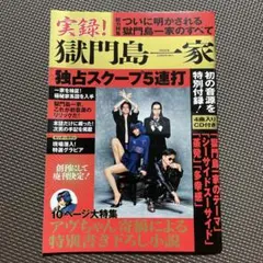 実録！獄門島一家　CD付き