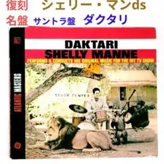 【復刻名盤】シェリー・マン／ダクタリ　西海岸ジャズ・ドラム・サントラ盤CD