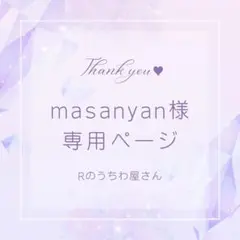 __masanyan様専用