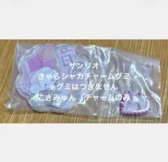 산리오 きゃらシャカチャームグミ こぎみゅん ※グミはつきません