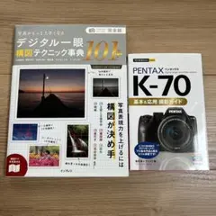 PENTAX K-70 基本&応用 撮影ガイド デジタル一眼構図テクニック事典