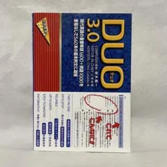 DUO3.0 デュオ