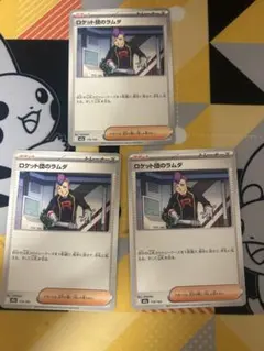 ロケット団のラムダ　3枚セット