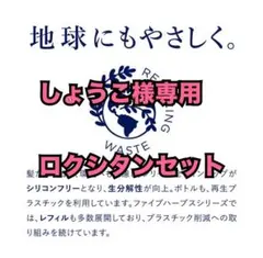 しょうこ様専用ロクシタンセット