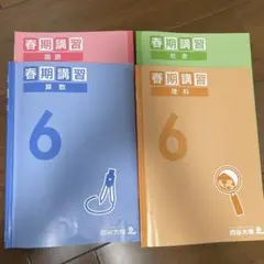 四谷大塚　春期講習 6年生 算数　国語　理科　社会