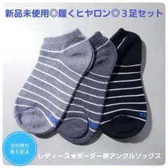 【新品】履くヒヤロン レディース　アンクルソックス★3足セット★ボーダー柄のサムネイル
