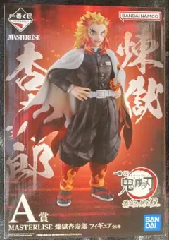 新品未開封　A賞　鬼滅の刃　最高位の剣士柱　MASTERLISE 煉獄杏寿郎