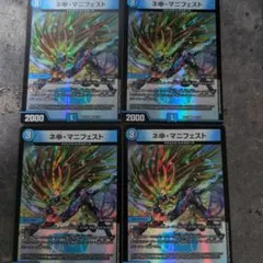 ネ申・マニフェスト 4枚セット