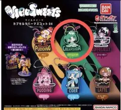 ウィルスイーツ　カプセルラバーマスコット DX ガチャ