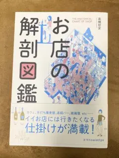 お店の解剖図鑑 本