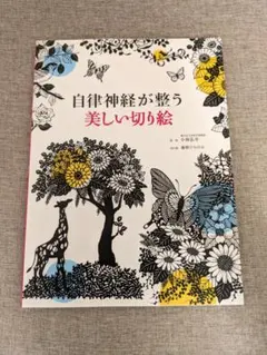 【無料配送】自律神経が整う美しい切り絵 西東社 切り絵実用本