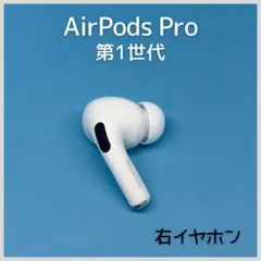 【純正】AirPods Pro 第1世代 右イヤホン a117