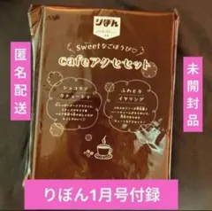 【最新号】りぼん1月号付録sweetなごほうび♡cafeアクセセット新品未開封