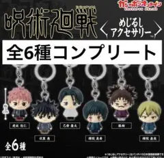 呪術廻戦　死滅回游　めじるしアクセサリー　コンプリート