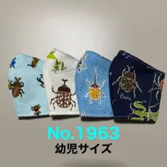 幼児用マスク　昆虫柄　虫　カブトムシ