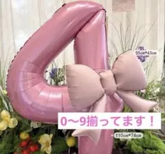 【ナンバーバルーン】　4才　ピンク　リボン　大きめのバルーン　パーティ　風船